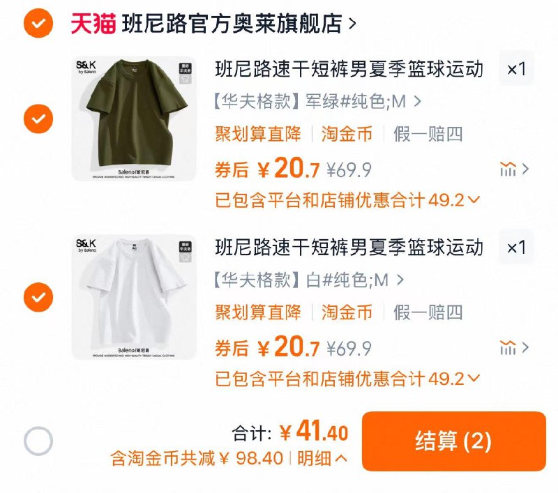 收藏-桃金币频道搜索标题依次加购2件 抵扣4.4亓金币拍下41.4亓 折20.7亓/件班尼路冰丝短裤/T恤任选2件/ CZ3728 9/gVM84cUjlmc//://
