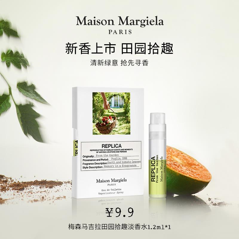 9.9试用 梅森马吉拉田园拾趣淡香水1.2ml/ CZ1355 /RImPWPitEEl//
