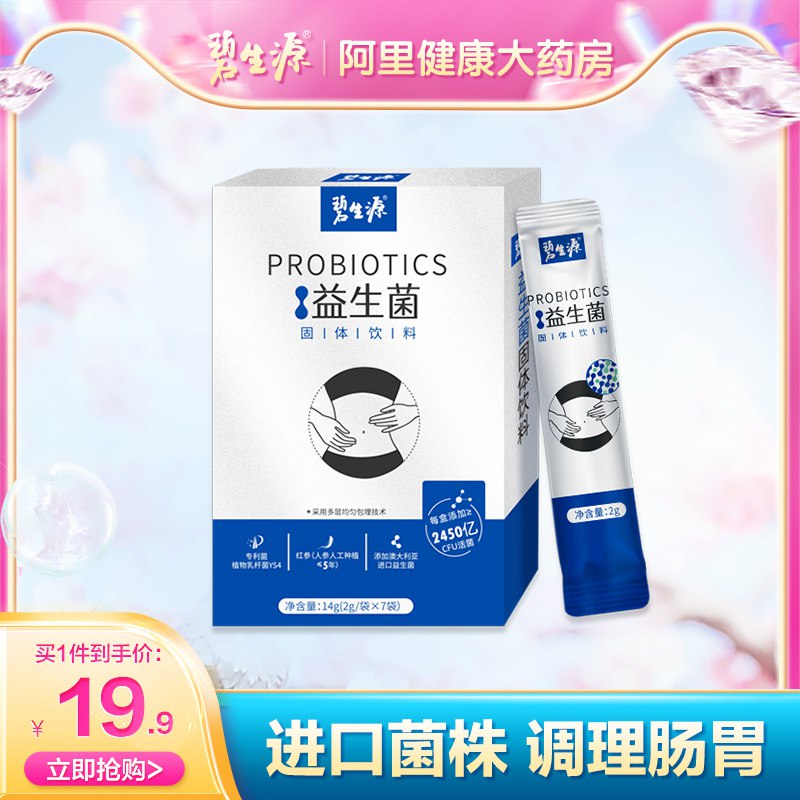9.9元【阿里健康大药房】碧生源红参益生菌2g*7袋(VIoB2tRP7ke)/这个主要是女生调理肠胃喝的淘金币可抵扣2.99！最低到手6.9