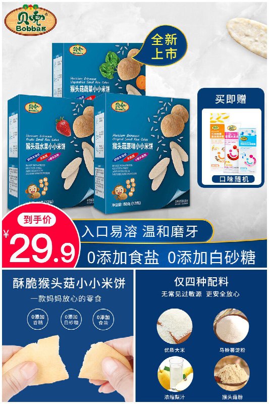 超市同款～买即送宝宝零食3盒！【贝兜】宝宝米饼3盒原价【49.9元】券后【29.9元】包邮下单：