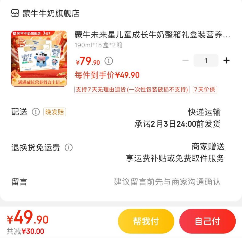 蒙牛未来星190ml*15盒*2箱拍下49.9亓  折24.9亓/箱