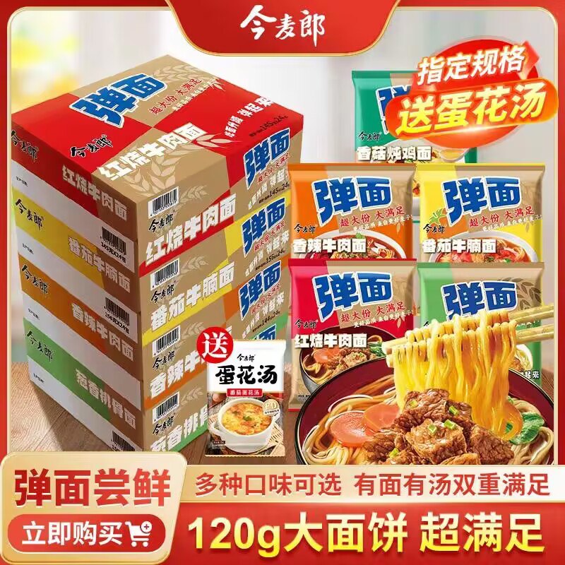 13.9💵【今麦郎旗舰店】今麦郎大分量弹面120g*5包赠送蛋花汤一包 到手共6包)xgdWdutFJsm)/ CZ11//比一般的要劲道 久泡也不坨汤底很鲜 喜欢口感浓郁的试试