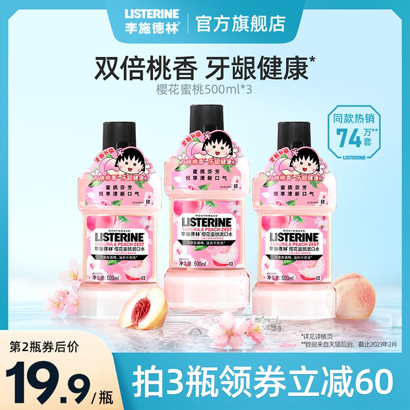 14.9元 李施德林旗舰店水果味清新漱口水250ml)TboddNrvHNN)/ CZ11/不含酒精 温和舒适不辣口