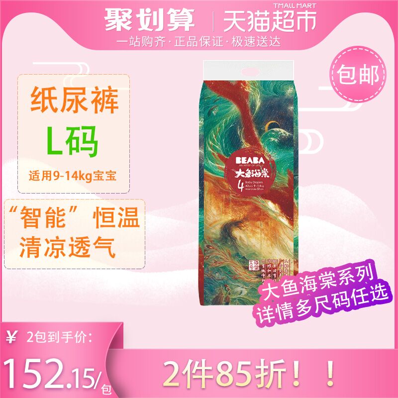 88会员279.58元！【今晚过期 预购从速】天猫超市 BEABA碧芭宝贝大鱼海棠系列纸尿裤L42片 下2件叠加140-10券294.3元包邮 (g7eD1qkGQ3x)