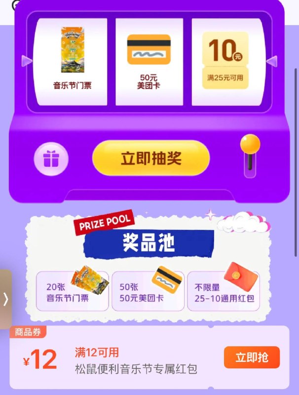mei团搜：松鼠请你看音乐节部分地区领12无门槛