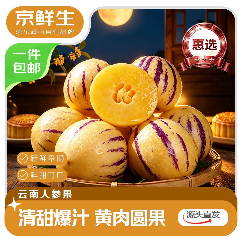 自营京鲜生 云南石林人参果拍下【19.9元】得净重4.5斤