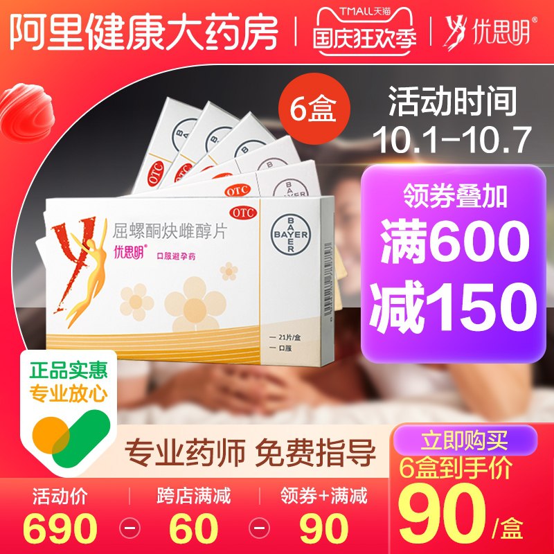 10点开始 拍下265元【阿里健康大药房】拜耳优思明屈螺酮炔雌醇3盒装(BUUrXrP0Sxs)/
