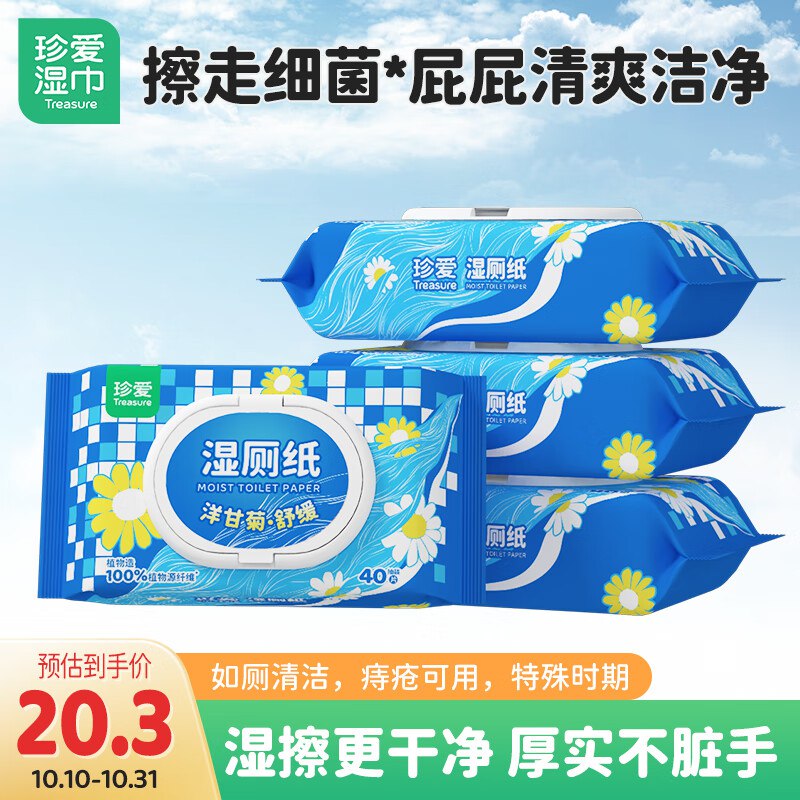 拍5件24珍爱卫生杀菌湿厕纸