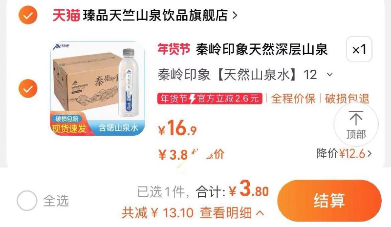 1-秦岭印象天然饮用水12瓶3.8亓/ CZ6264 /Uob5WRbiM0u//:/ CA1371/