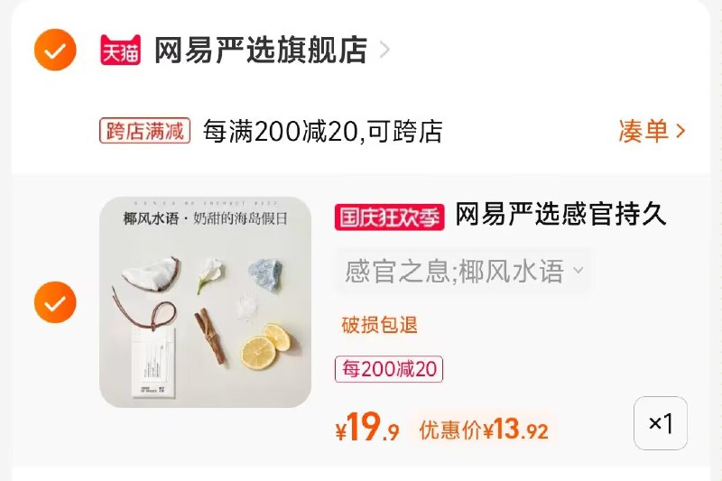 2.凑单商品 也加购物车1件两个东西一起提交并付款然后再单独退款凑单商品(sxcO2CndU5T)/ CA001感官之息香氛袋到手13元
