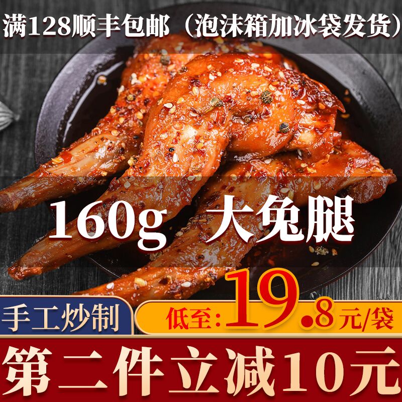 四川麻辣冷吃兔腿两只，14.9元   (YiWFcaulkKz)  