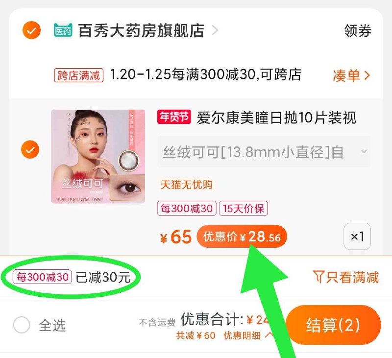 2. 凑单加购物车1件(yrdVcFfFX7r)/ 两个东西一起【先付款】然后单独把凑单【退款】10片美瞳日抛 到手28元