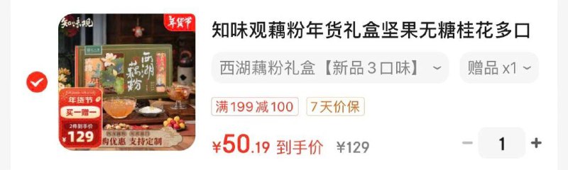 知味观藕粉年货礼盒无糖桂花多口味600g，凑200-20后，有省省卡110-5，50.19买一送一到手2件 