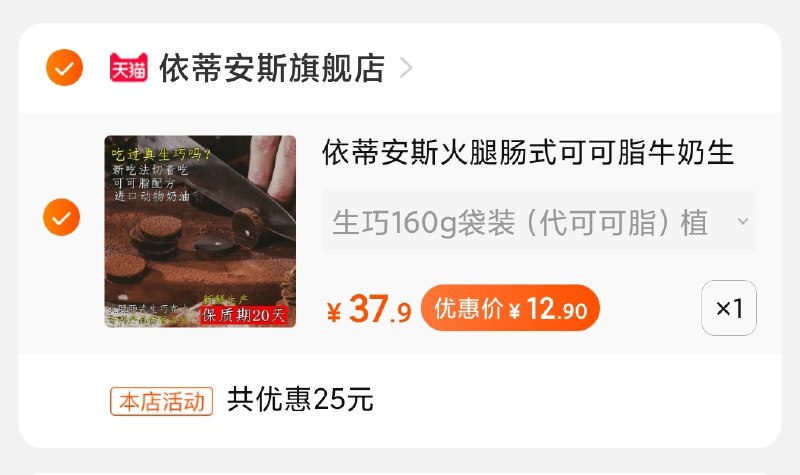 2.凑单商品加购物车1件(wez8cpVMSVs)/ 两个商品一起【先付款】然后单独把凑单【退款】火腿巧克力到手12元