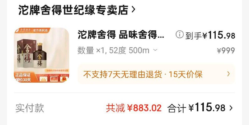 如有jd川酒1000-300，非自营凑酒奍拍下115舍得 品味舍得  52度 500mL
