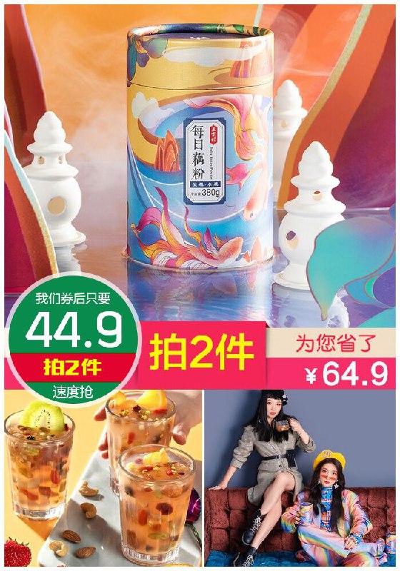 【拍2件】三家村坚果水果藕粉共760g聚划算54.9元1件【拍2件券后44.9元】包邮