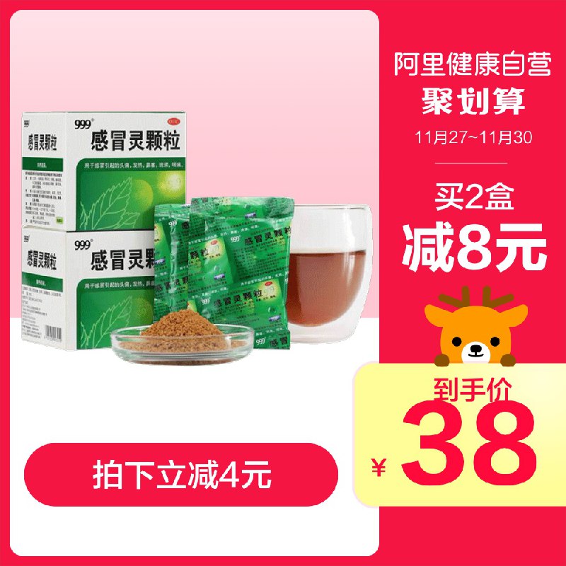 33元   阿里健康999感冒灵颗粒冲剂多变季节预防感冒,居家必备(eFBEcnAWMXV)/