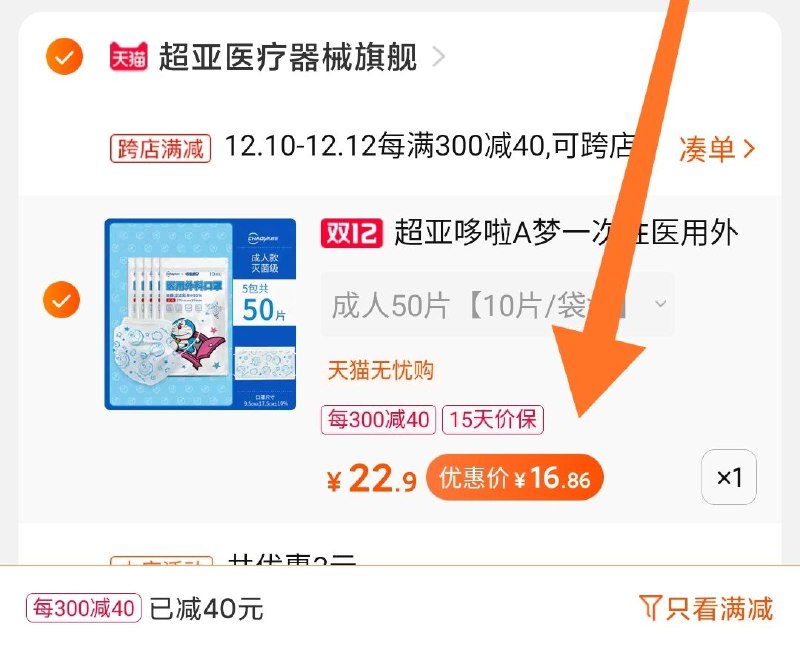 2.凑单商品 也加购物车1件两个东西一起提交并付款然后再单独退款凑单商品医用外科口罩50只 16.8元(UoWMcLGebN1)/