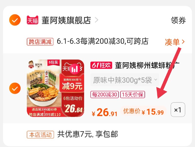 2.凑单商品 也加购物车1件(zLWKX5K9ivt)/ 两个商品一起【提交并付款】然后再单独【退款凑单商品】董阿姨螺蛳粉5袋到手15.99元---每天都要领3️⃣次！记得哦👉