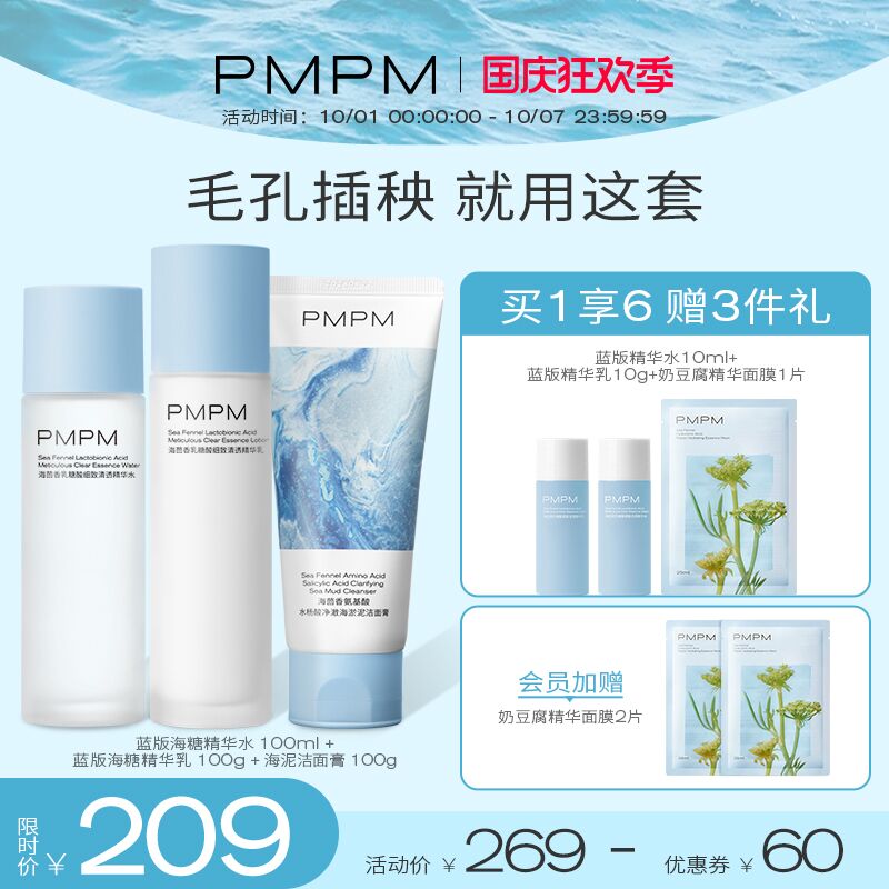0点后下单 先领券139元跨店满减凑单 预计119元pmpm海茴香海糖水乳套装(Gn78XIZozo9)/ 下单加赠蓝版精华水10ml+精华乳10g+奶豆腐面膜1片