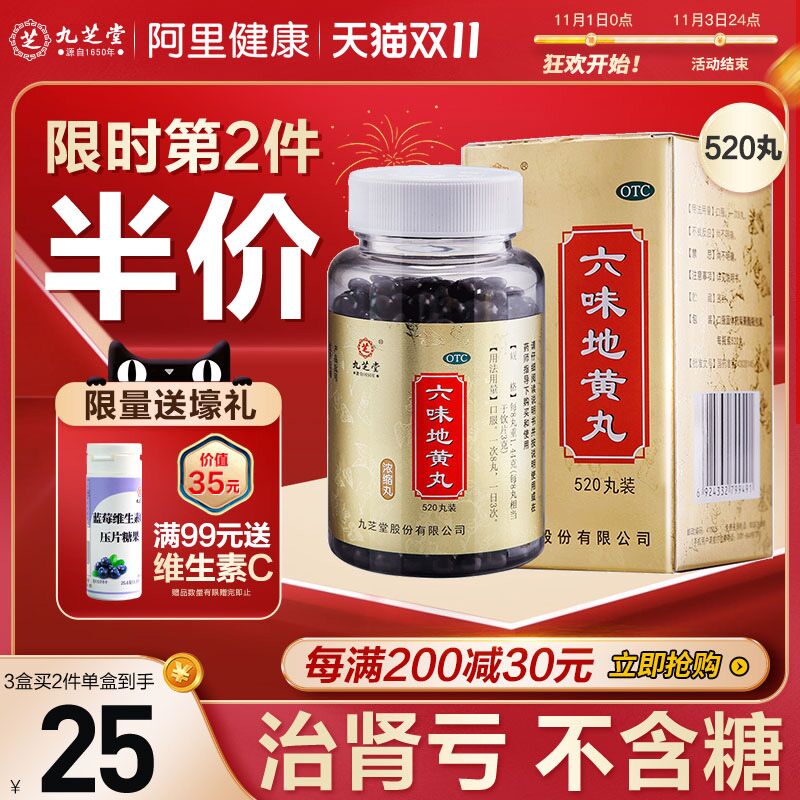 1.领券 加入购物车1件九芝堂六味地黄丸520丸/瓶(KTYhXvXc5k4)/  红包: 1111.xuooo.com