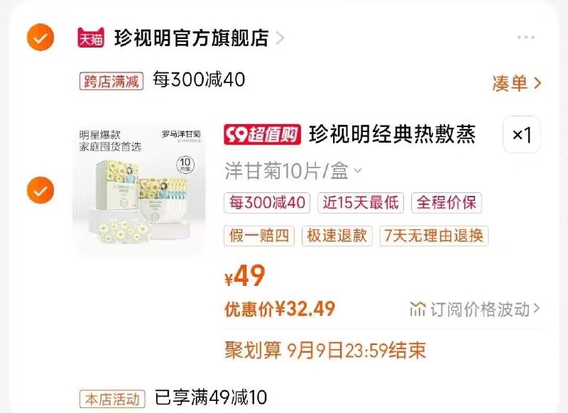 2.凑单商品 也加购物车1件)daKAdyBVoYu)/ CZ00把两个商品一起【提交付款】然后单独把凑单商品【退款】经典热敷蒸汽眼罩10片 32💵