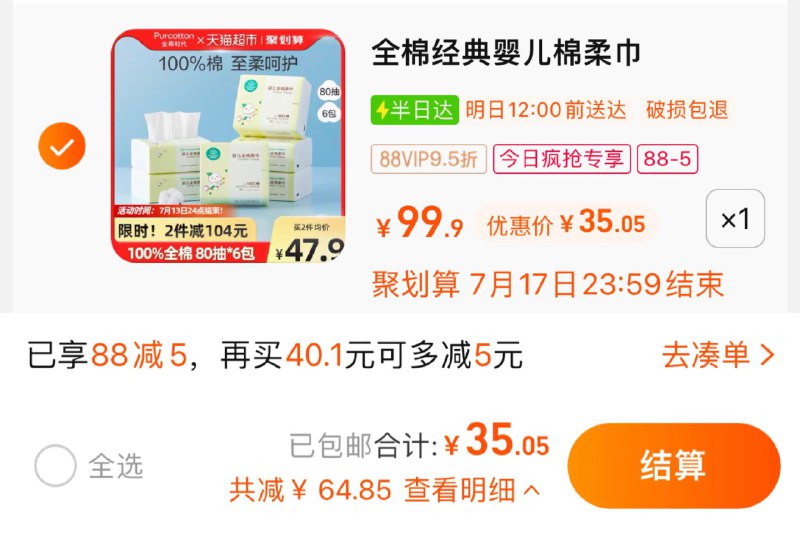 1.收藏-今日疯抢-加购1件叠88-5券 vip 【35】5.83/包全棉时代婴儿棉柔巾80抽*6包/ CZ3457 /)PXhcdt7PVXe)//