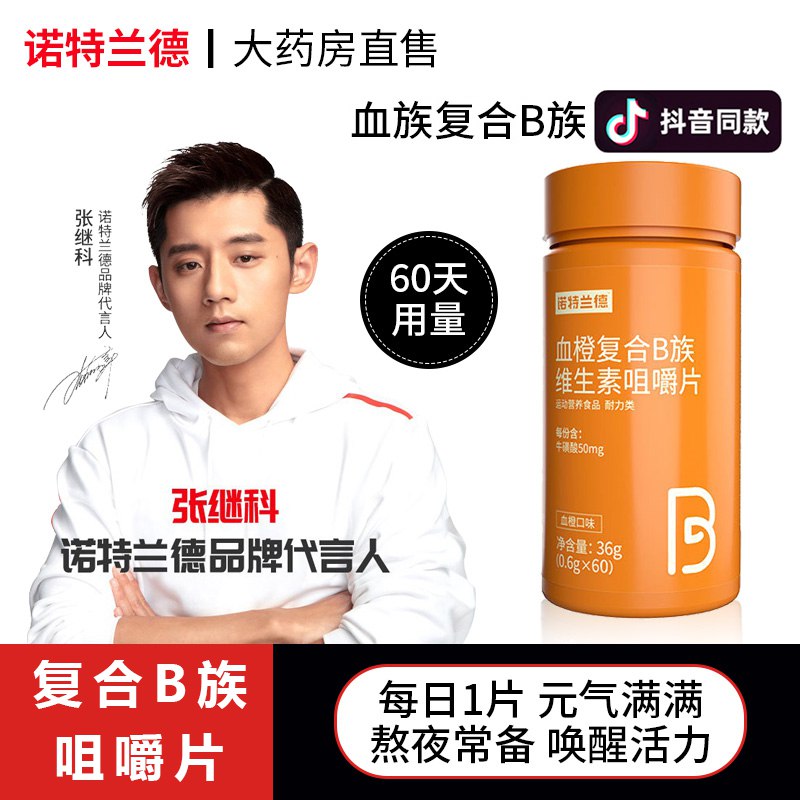 7.9元【超大牌 诺特兰德】复合维生素B族咀嚼片60片(GN6d2C4oyWD)/ CZ11//张继科代言 直播间卖39.9的最近超火 品质超好的维生素经常晚睡 熬夜 抽烟喝酒饮食不规律 维生素B流失很快容易疲劳 没精神 记忆力减退尤其晚睡的 适量补充一些哦
