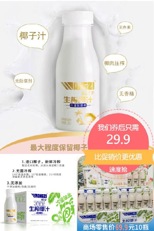 29.9元！超市10瓶69.9元旺仔生榨椰汁245ml*10瓶无香精无色素新鲜生榨(eAS12n2fyH8)/