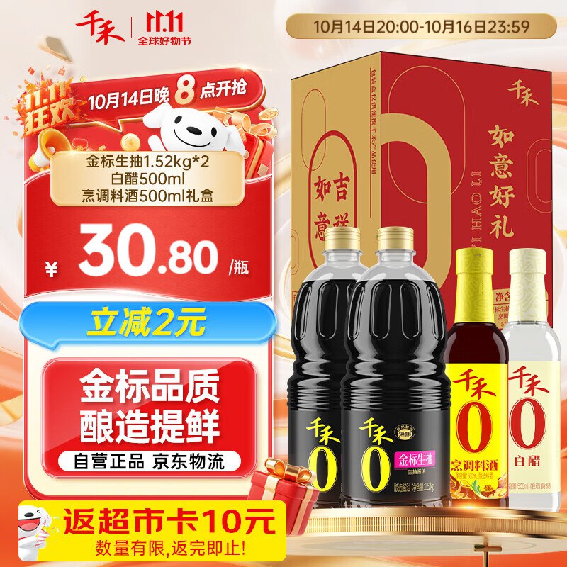 千禾 0添加 生抽1.52kg*2+白醋500ml+料酒500ml礼盒学生号页面6-5奍，20.9返10卡
