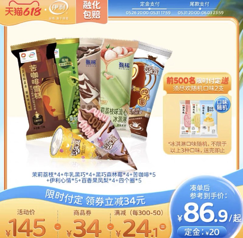 1-付定20亓 伊利冰淇淋旗舰店31日凑满减付尾款66.8亓付定前500名送须尽欢随机口味冰淇淋2支 共33支伊利冰淇淋甄稀支棒*8 苦咖啡*5巧乐兹脆筒*13 伊利心情*5/ CZ3457 /)FL5kdLy0KPK)//