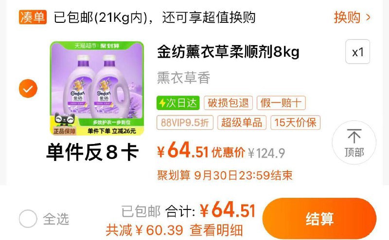 1.叠礼金 vip拍下64.5亓反8卡 实际到手56.5亓 折3.5/斤金纺薰衣草衣物护理剂4KG*2/ CZ2373 /HaDi37JaOO6//