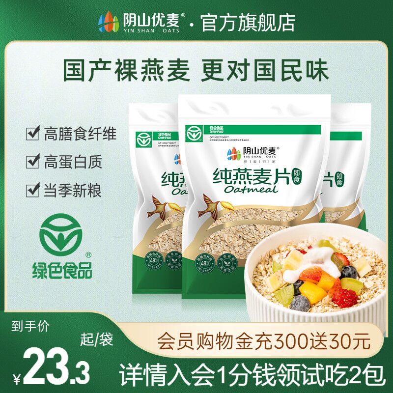19.9💵【阴山优麦旗舰店】阴山优麦即食纯燕麦片1480g)yNmHWVeQjoO)/ CZ11一年一季 内蒙黄金产区出产高膳食纤维高蛋白 各种营养加杯牛奶~营养早餐3分钟搞定