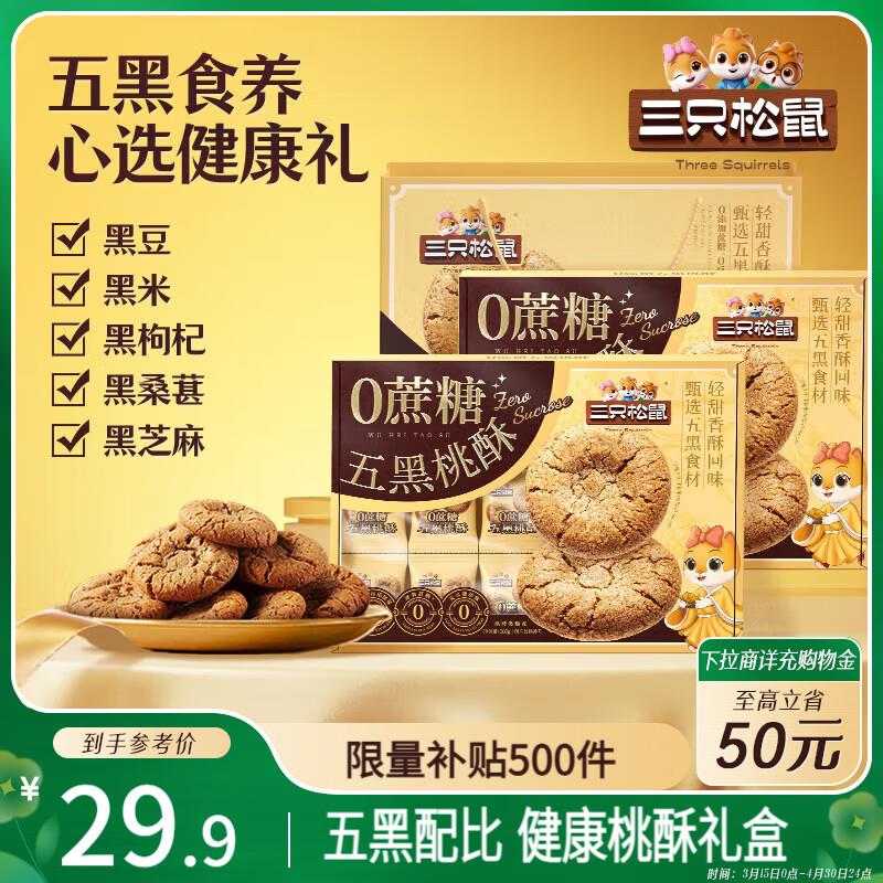 部分地区4件32三只松鼠五黑桃酥礼盒700g 0蔗糖健康零食早餐代餐中式糕点点心礼盒送礼