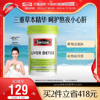 88vip82💵！好价Swisse奶/蓟草片护肝片120粒)JjHhdJbnW0w)/ AC01 CZ11//护肝要重视 喝酒/熬夜人必备可以给家里人和自己安排上！---全品券 d.618day.com/618
