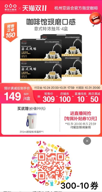 1-扫码领300-10💵消费券20点开始 预售到手149💵先领券 定金40💵 尾款109💵买就送放轻松保温杯390ml隅田川意式黑咖啡4盒共96杯/ CZ3457 /)iTfvWcVXrHx)//每日红包 1111.fanli.me