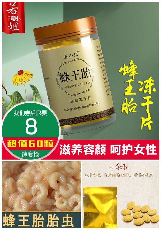 【若小姐】蜂王胎冻干片60粒原价68元【券后8元】包邮下单：