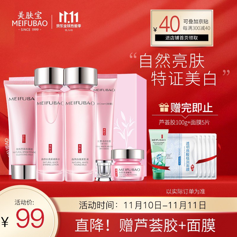 【京东自营】美肤宝 自然白炫彩护肤套装5件套(洗面奶100ml+水120ml+乳液120ml+BB霜40ml+眼霜20ml)美白淡斑保湿补水
