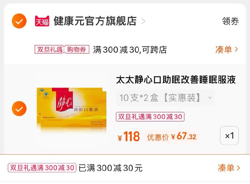 3.凑单商品 也加购物车1件(fJQ92Z8YTdd)/ 两个商品一起【提交并且付款】然后再单独【退款凑单商品】太太静心助眠口服液 到手67元