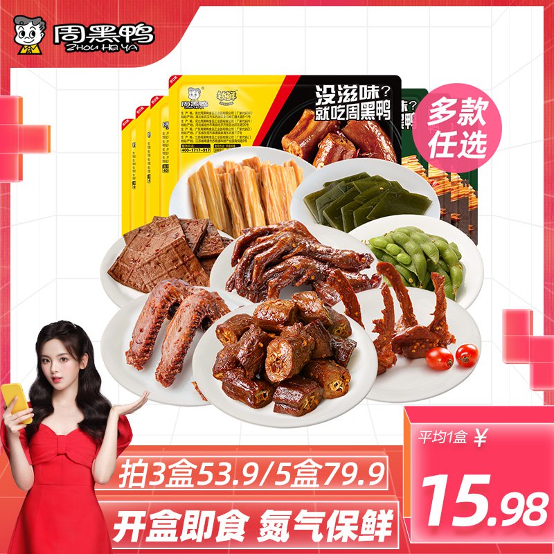 0点 任选5件 69.9元【周黑鸭食品旗舰店】锁鲜卤鸭脖锁骨鸭翅共6盒(rMhQ2sIsKiG)/鸭脖、鸭锁骨、鸭翅、鸭掌藕片毛豆多窾荤素凉菜可选周黑鸭还是要吃锁鲜才有灵魂全程冰袋冷链护航 到货非常快比线下买要便宜太多了啊~