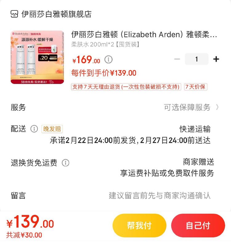 伊丽莎白雅顿柔肤水200ml*2拍下139亓  折69.5亓/瓶