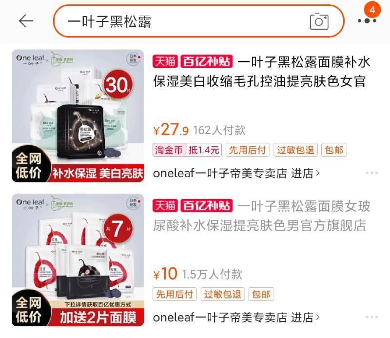 2.百亿补贴页面直达右上角搜“一叶子黑松露”一叶子黑松露面膜 到手10元(BJseXXfRMNL)/