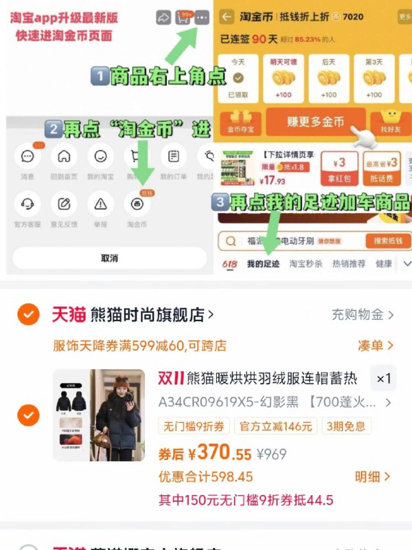 1熊猫暖烘烘三防羽绒服💰370需叠30淘礼金+10淘金币才对需叠楼上九折券+运动服饰券-商品右上角3个点，选淘金币再选 我的足迹-找到商品拍下