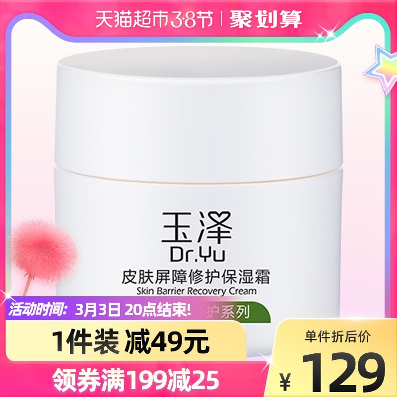 140-10券后 拍下88元【天猫超市包邮】 玉泽皮肤屏障修护保湿面霜￥2bhp24Igec3￥/
