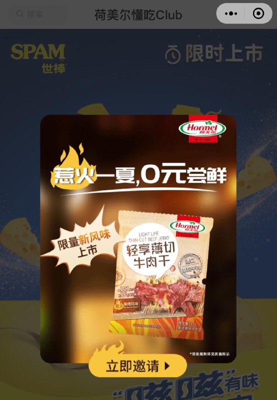 vx小程序：荷美尔懂吃club邀3人得牛肉干一份
