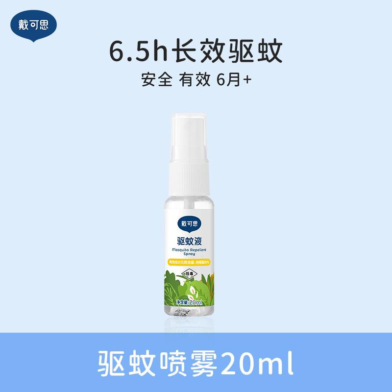1.拍59选项，12.35亓戴可思驱蚊喷雾20ml/ CZ9991 /gmpvWl8FT20//