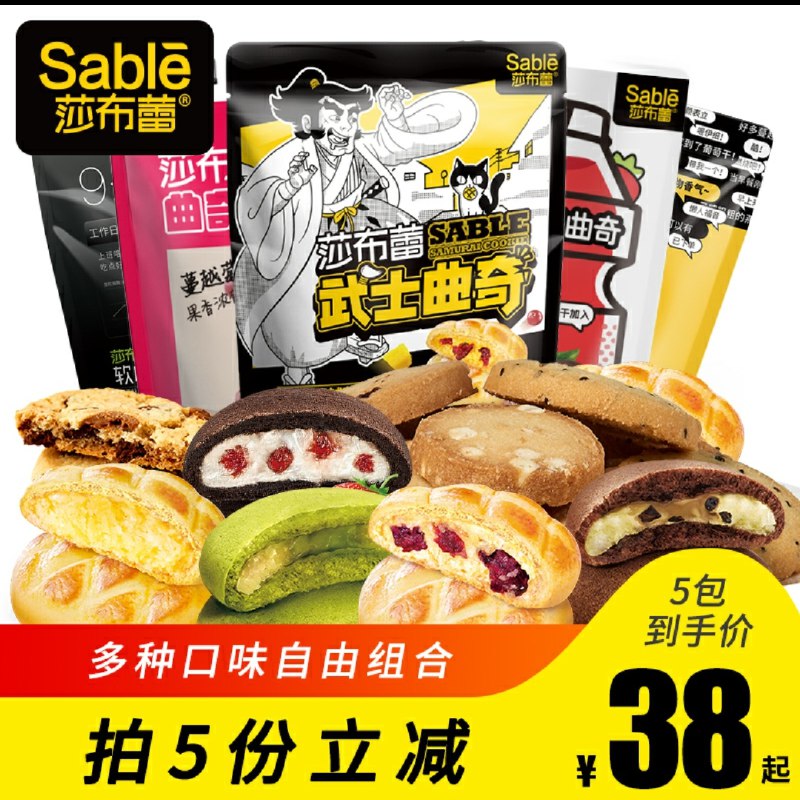 5件  拍5件到手28元莎布蕾旗舰店武士爆浆芒果蔓越莓曲奇(jY9hcsOhshq)/
