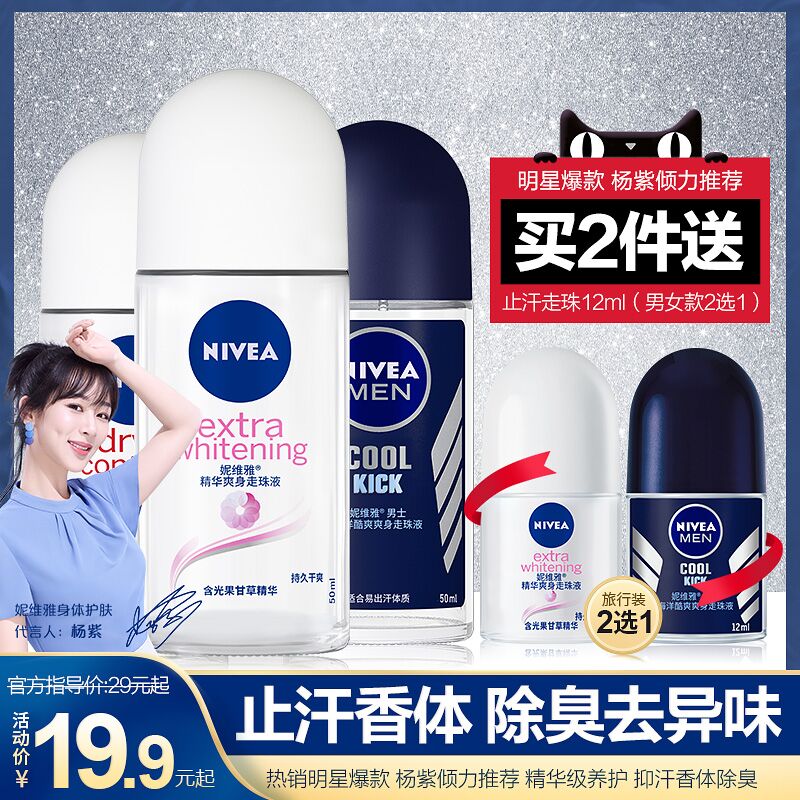 16.9元 妮维雅官方旗舰店腋下止汗露男女走珠液2瓶(AyvEXKboZkb)/