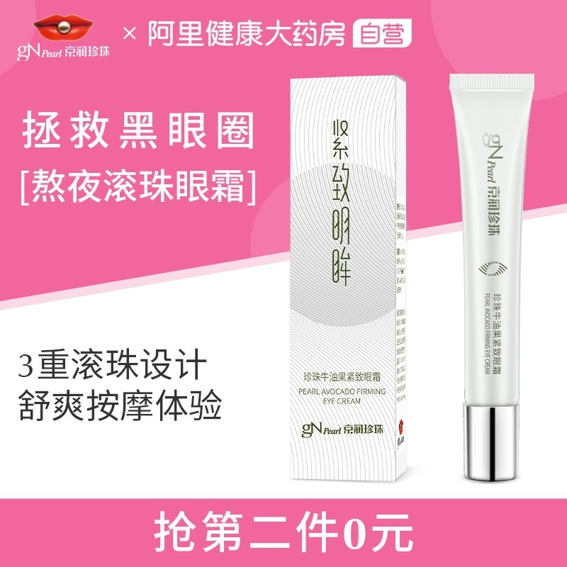39元【阿里健康自营】京润珍珠牛油果滚珠按摩眼霜(72uyXGZZmRG)/