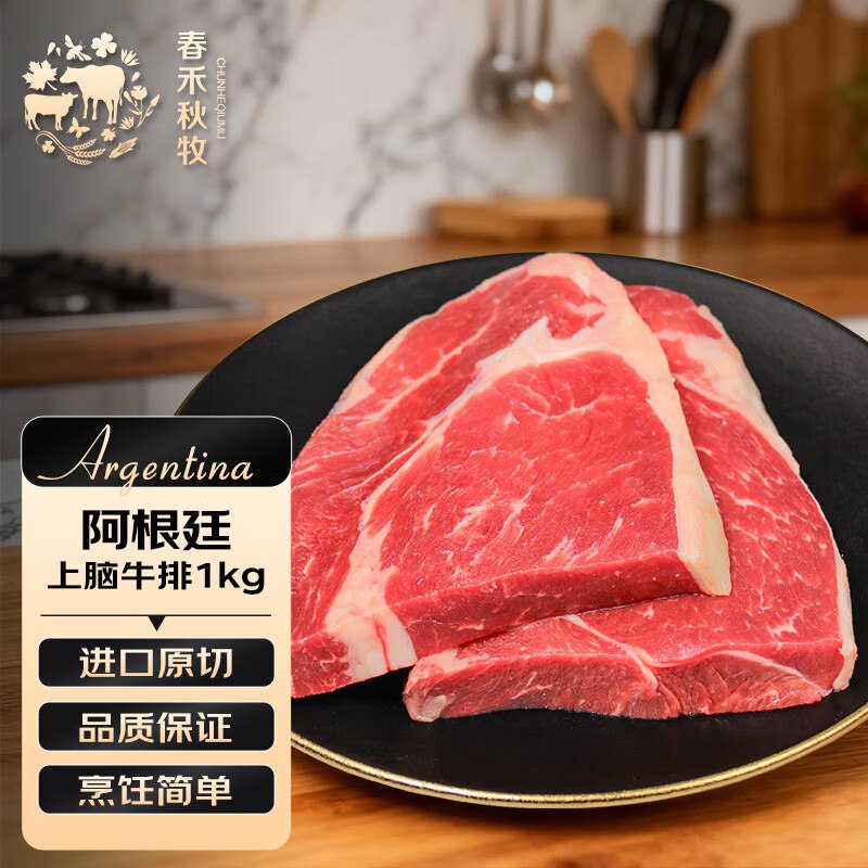 自营春禾秋牧 阿根廷安格斯原切上脑牛排 200g*5片